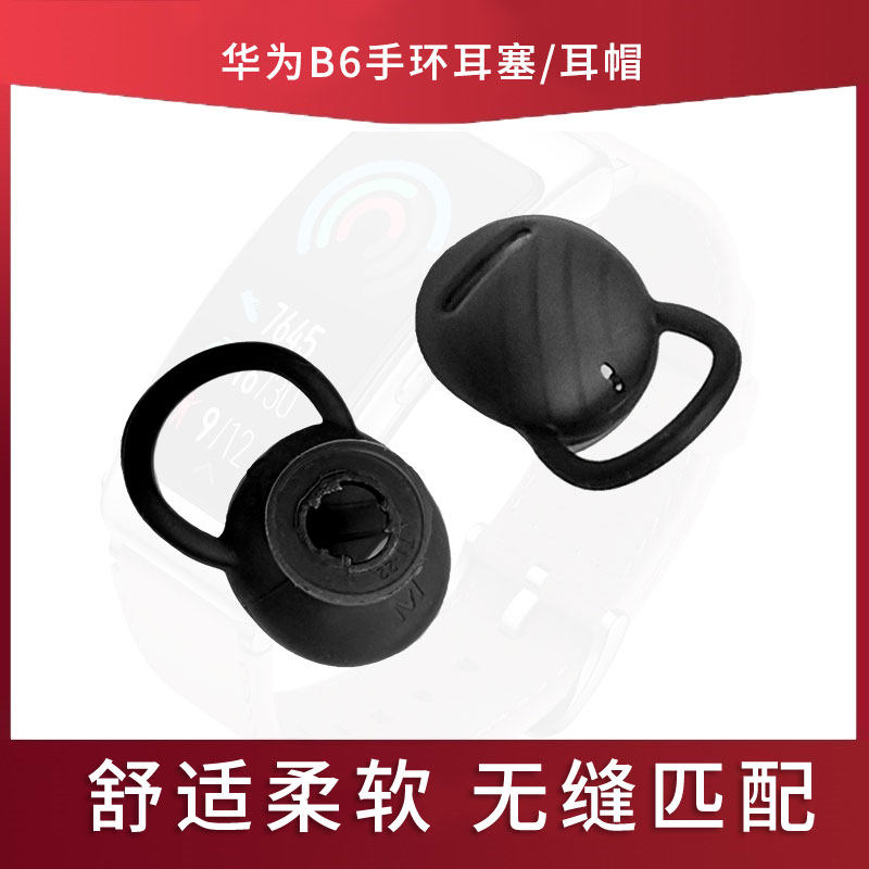 华为手环B6原装耳塞原厂配件耳帽耳机塞套橡胶硅胶属于什么档次？