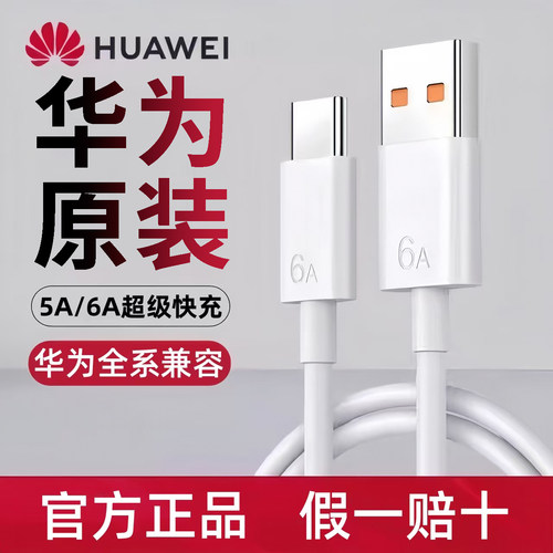 华为原装正品超级快充6A充电线