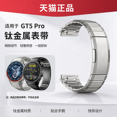 华为gt5pro钛空银钛金属表带