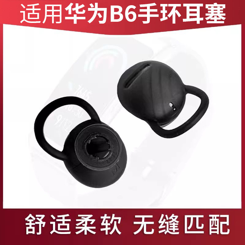 适用于华为手环B6原装耳塞原厂配件耳帽耳机塞套橡胶硅胶怎么样,好用不?
