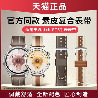 适用于华为gt6同款表带复合素皮