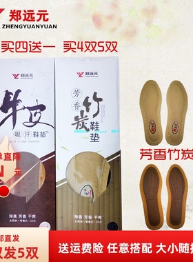 买4发5郑远元鞋垫官方旗舰店芳香竹炭牛皮吸汗除臭干爽养生透气
