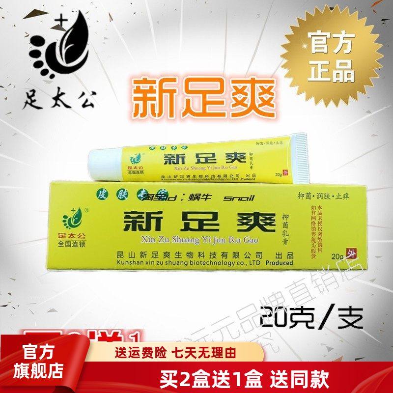 足太公新足爽舒克黄金乳膏【官方】买2送1旗舰店昆山新生物科技,洗护清洁剂/卫生巾/纸/香薰,消毒凝胶,淘宝优惠券,粉丝福利购,淘宝优惠卷