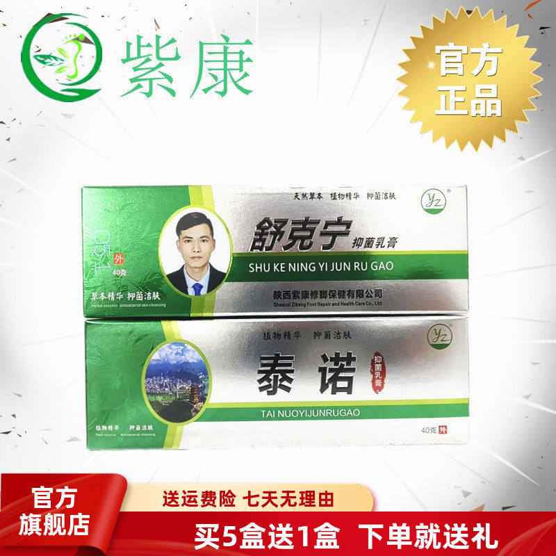 紫康官方旗舰店舒克宁泰诺乳膏