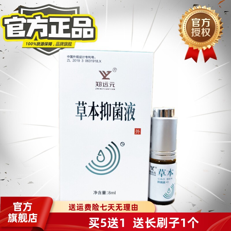 郑远元官方旗舰店草本真菌康液