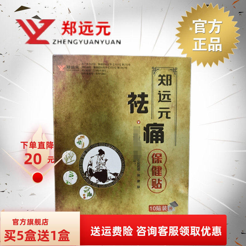 郑远元祛痛保健贴【买5送1】去痛官方旗舰店品牌修脚膏药直营筋骨