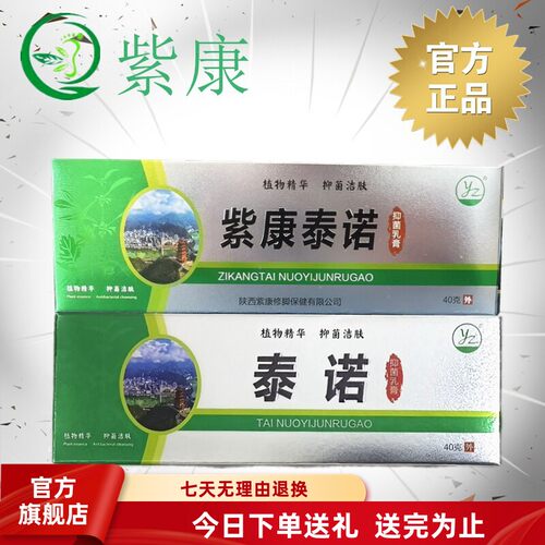 紫康官方旗舰店泰诺草本乳膏