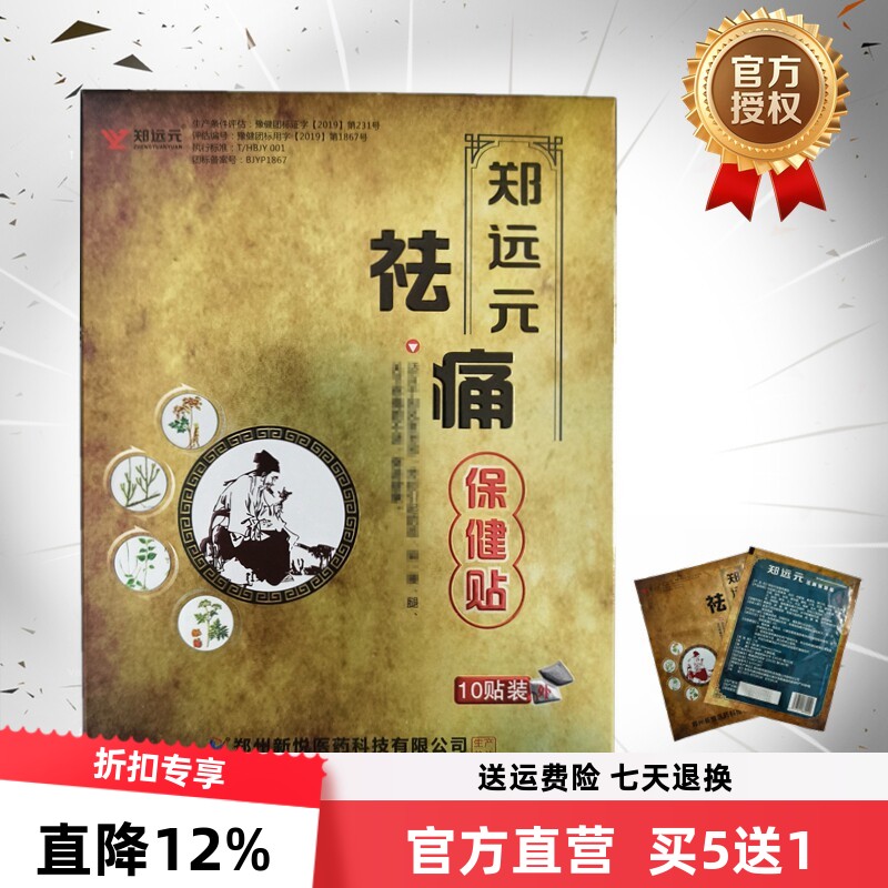 【买5送1】郑远元祛痛保健贴膏药