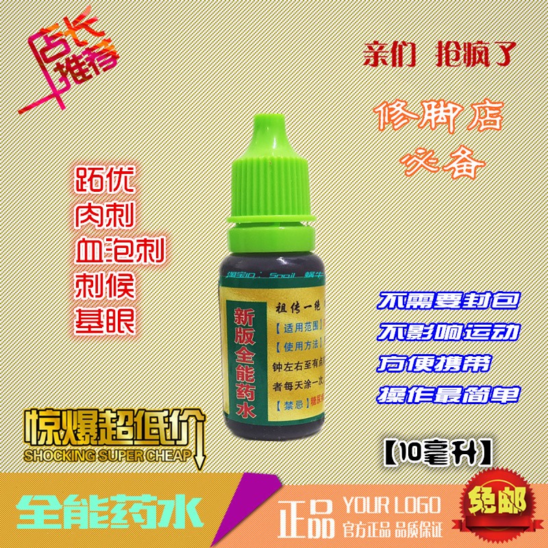 【1瓶就够】全能药水跖疣血胞刺肉刺鸡眼刺瘊红药黑药官方旗舰店