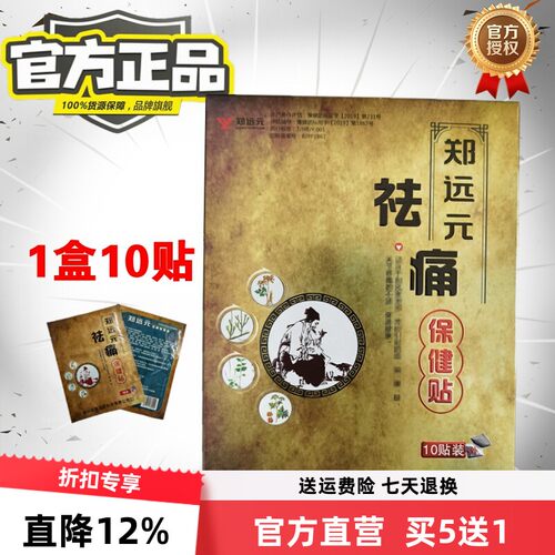 郑远元官方旗舰店祛痛保健贴膏药