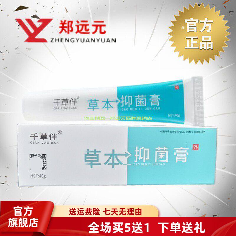 郑远元千草伴净舒康乳膏官方旗舰店【买5送1】修脚店真品包邮40克