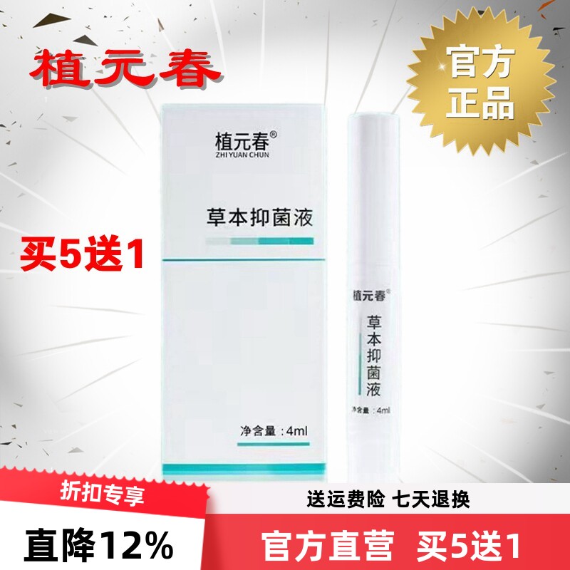 郑远元官方旗舰店植元春抑菌液