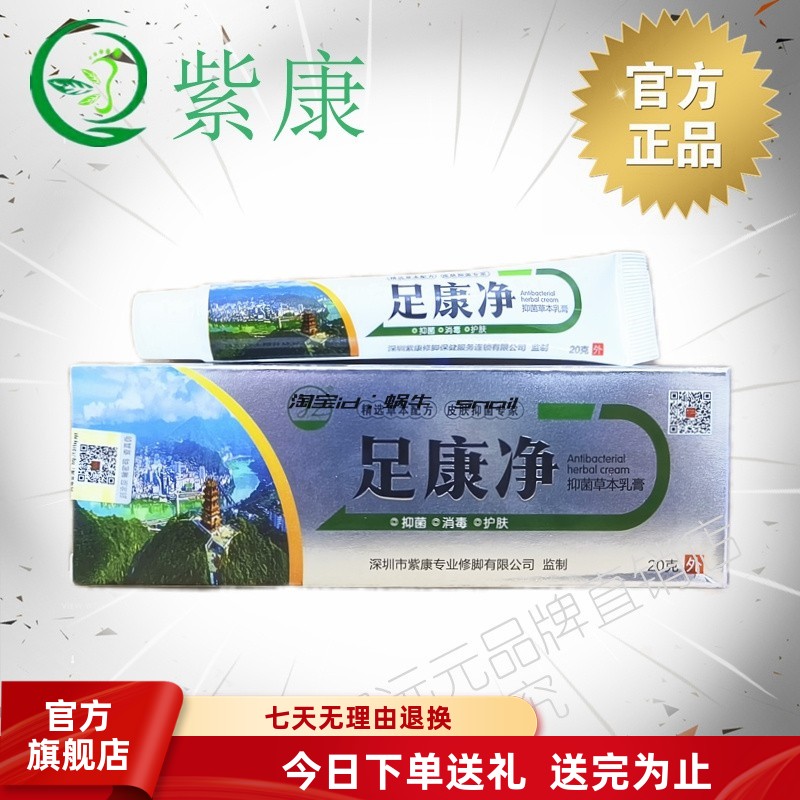 紫康旗舰店足康净草本乳膏