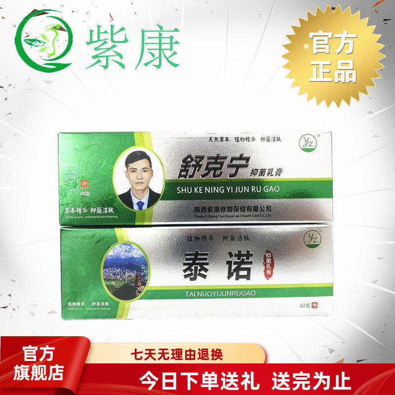 紫康官方旗舰店舒克宁泰诺乳膏