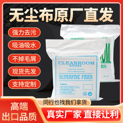 工厂直销无尘布实验室清洁贴膜
