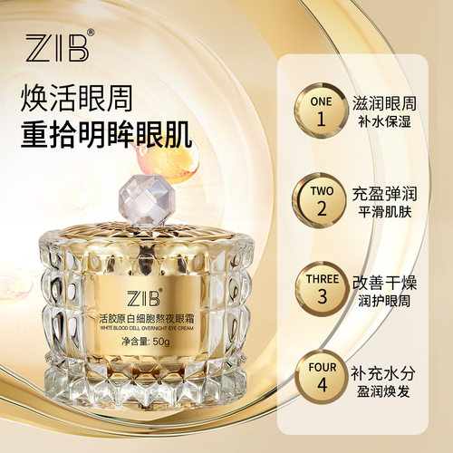 新品ZIB活胶原白细胞熬夜眼霜补水保湿改善眼周干燥粗糙眼部护理