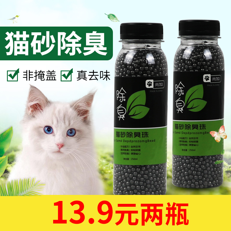 猫砂除臭珠250ml2瓶竹炭消臭香珠