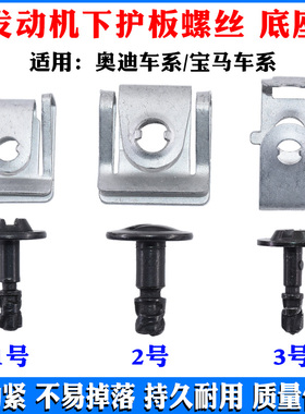 适配奥迪A4LB8PA B9奥迪A6C6C7C8 Q5 A8发动机变速箱护板螺丝底座