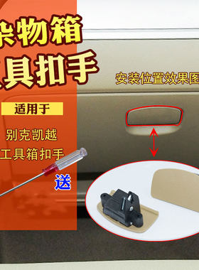 适配别克凯越杂物箱锁扣手