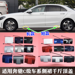 适配奔驰C级W205下裙盖板C180C200侧裙盖板C260C300C350L千斤顶盖