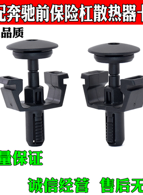 适奔驰X156W448W176W246C117R172R231C217W222前保险杠散热器卡扣