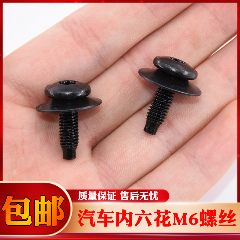 汽车螺丝大众宝马奔驰内六花m6黑色叶子板保险杠水箱油底螺丝t30