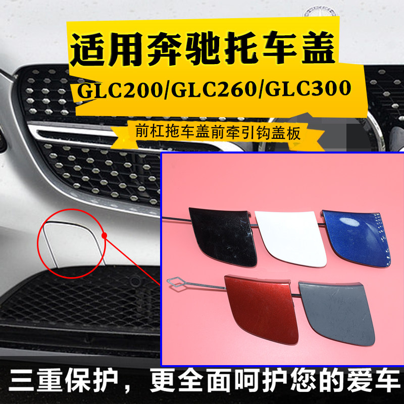 适用于奔驰拖车盖GLC200 GLC260GLC300前杠拖车盖前后牵引钩盖板