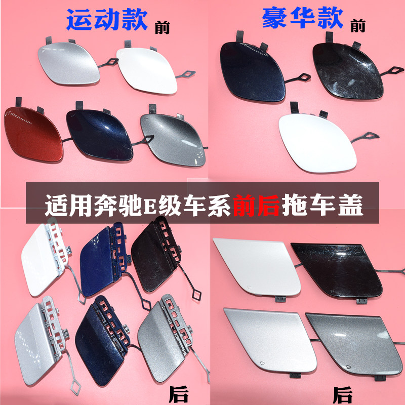 适用奔驰E级E200LE260LE300LW213前杠拖车盖后保险杠 牵引盖 盖板