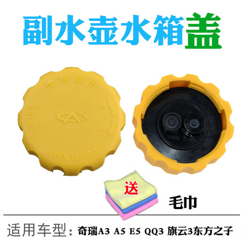 适配奇瑞QQ3QQ308水箱盖子A3膨胀壶盖防冻液水壶盖子311旗云3 E5