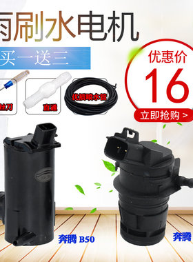 适配奔腾B50B70X80马自达6喷水电机玻璃喷水泵雨刮喷水电机喷水壶