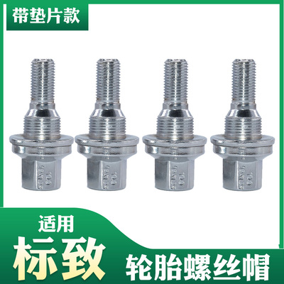 适配东风标致轮胎螺丝301 207 307 308 408 508 2008300840085008