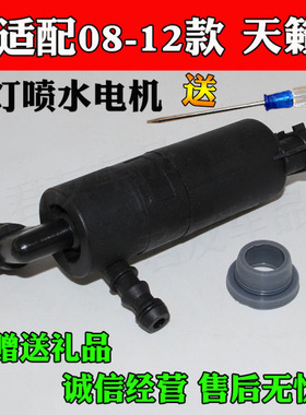 适配08-12款J32天籁大灯喷水马达新天籁大灯喷水电机天籁洗涤马达