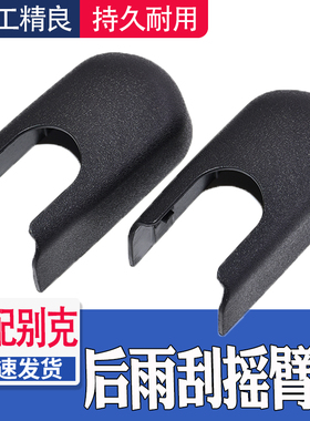 适配别克GL8 652T 25S后雨刷器雨刮臂杆螺丝盖子帽子防水盖帽