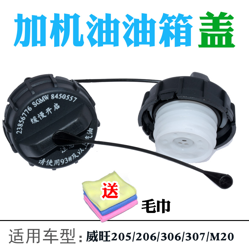 适配北汽威旺油箱内盖威望M20加油口盖威望205/206/306/307油口盖