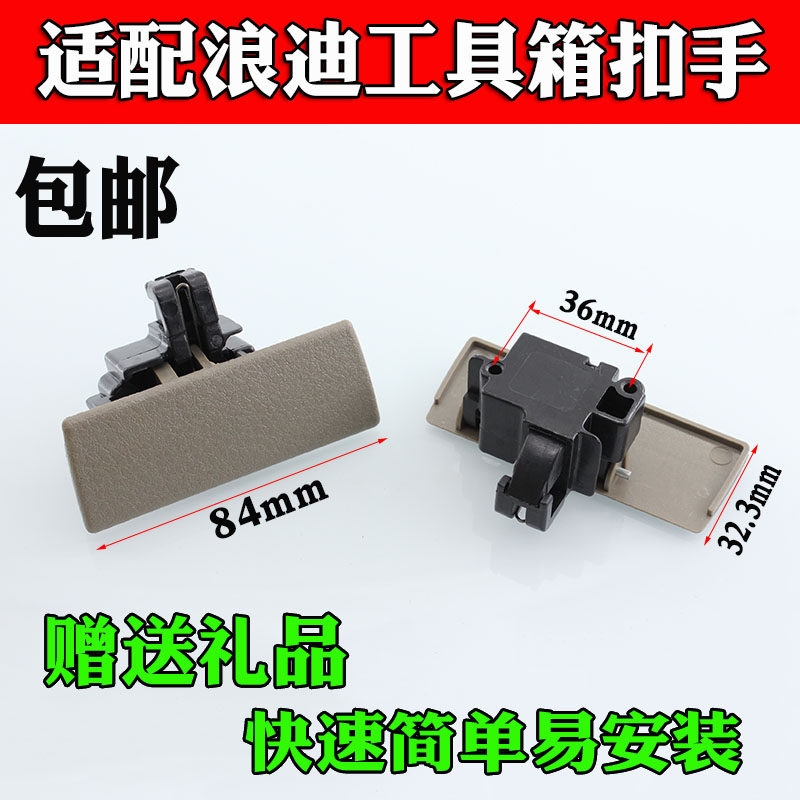 适配昌河铃木浪迪工具箱扣手 储物箱拉手 手套箱锁扣配件