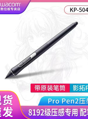 wacom pth660压感笔 KP-504E新帝影拓Pro触控笔8192绘画笔