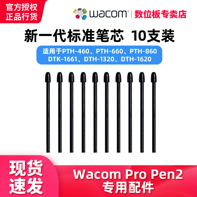 Wacom数位板手绘板PTH660笔芯PTH860笔尖DTK1661/PTK670/PTK470