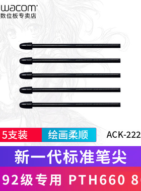 Wacom数位板PTH660原装笔芯影拓pro原装笔芯PTK670新帝Pro笔头