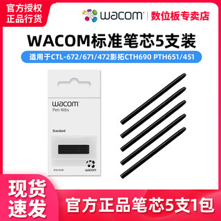 Wacom数位板笔芯CTL672笔尖CTL671/CTL472影拓CTH690 PTH451 笔头