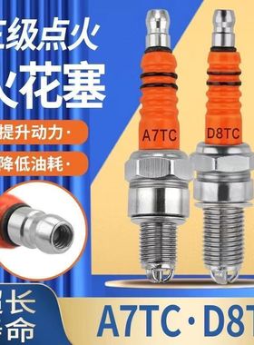 摩托车配件踏板车A7TC D8TC 100 110 125 150三爪三级节能火花塞