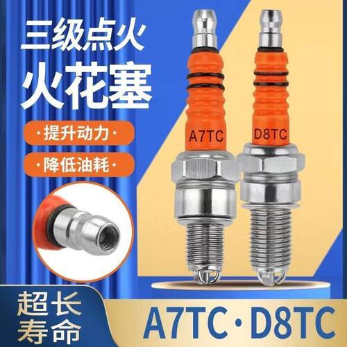 摩托车配件踏板车A7TC D8TC 100 110 125 150三爪三级节能火花塞