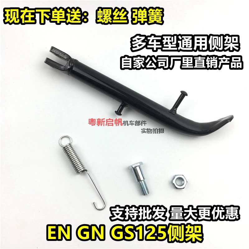 摩托车配件HJ125-8小太子GS125 EN125 钻豹GN125边撑 脚架 侧脚架
