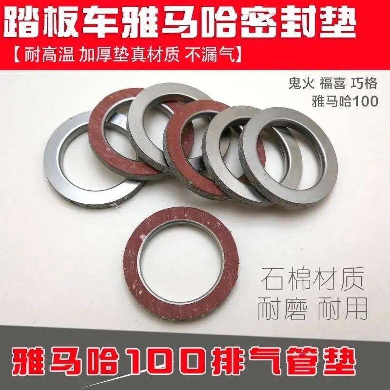 包邮雅马哈踏板车100福喜鬼火巧格YMH100通用消音器排气管垫片 垫
