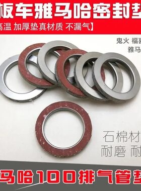 包邮雅马哈踏板车100福喜鬼火巧格YMH100通用消音器排气管垫片 垫