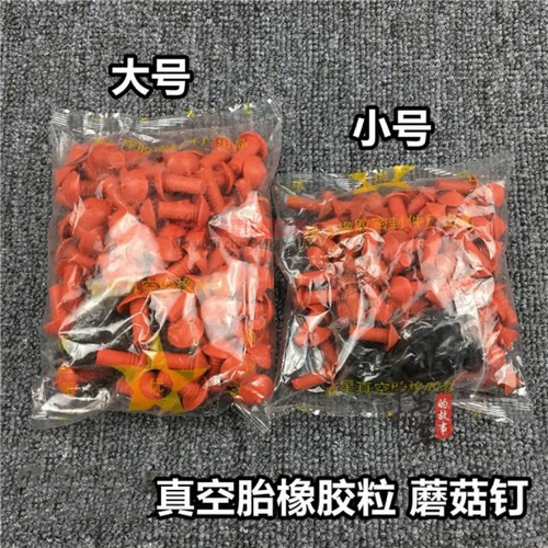 包邮摩托车真空胎橡胶蘑菇钉