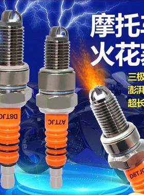 通用三极摩托车火花塞125/150/110三爪合金弯梁踏板三轮车D8/A7TC