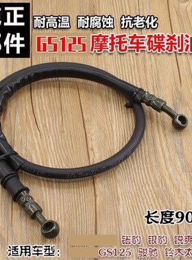 改装摩托车配件碟刹油管GN125 GS125太子GN前刹车油管上下泵油管