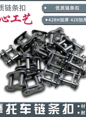 摩托车链条卡428 420  428H加厚链扣 链锁 链条接头链卡接头 配件