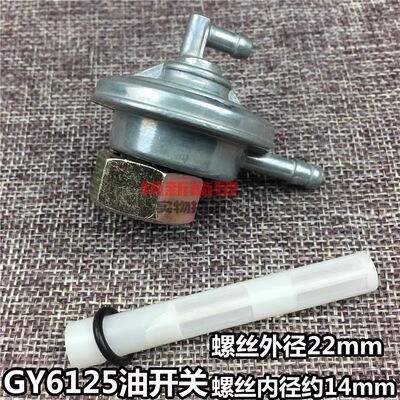 摩托车踏板车光阳125油开关GY6豪迈125燃油箱阀门 油箱开关原厂
