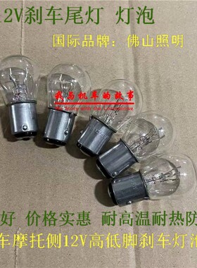 摩托车电动车踏板车后刹车灯泡12V21W/5W双丝高低脚尾灯泡正品